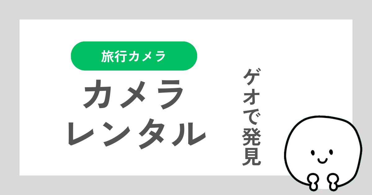 ゲオあれこれレンタルでカメラをレンタルした体験談記事