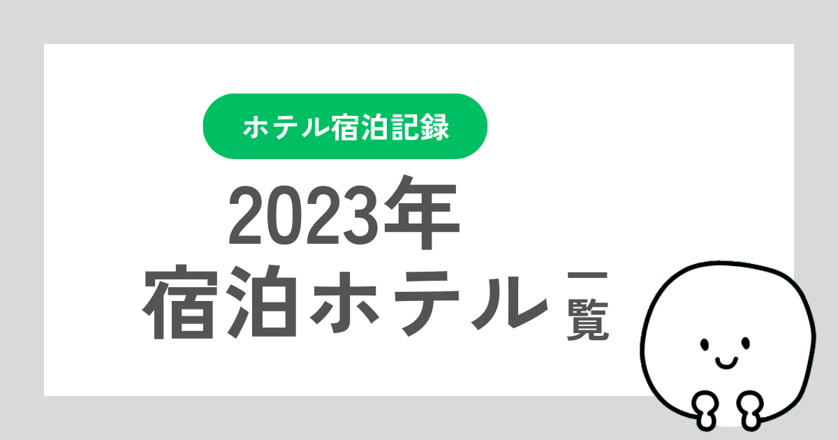 2023年に自分が宿泊したホテルをまとめた記事