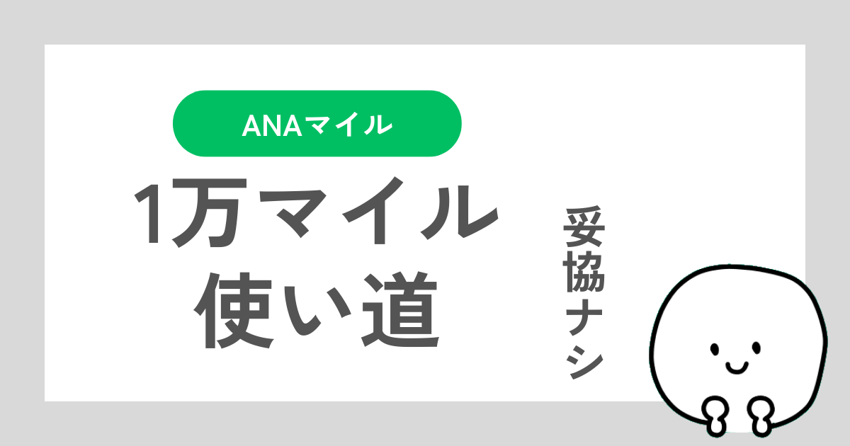 ANA1万マイルの自分なりの使い道の記事