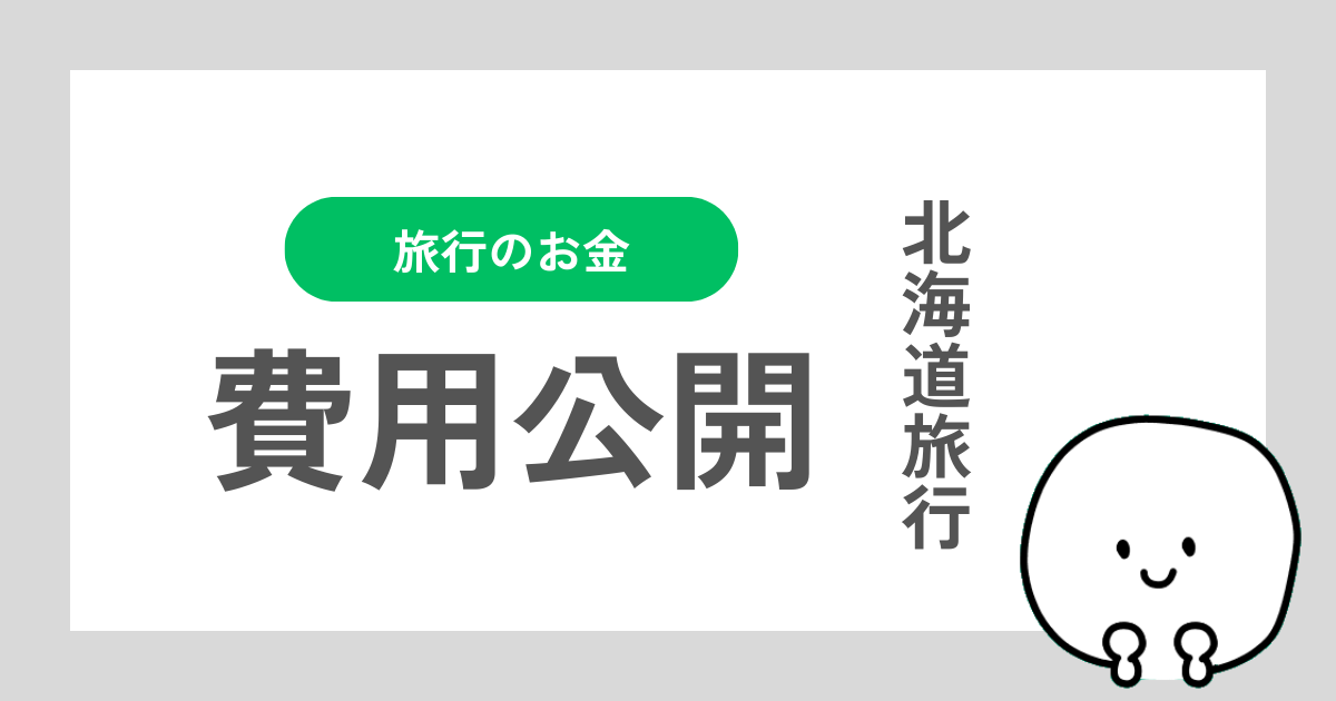 北海道旅行にかかった費用の体験談記事