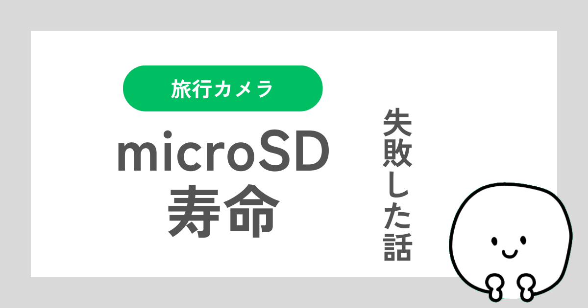 カメラで使うmicroSDの寿命の体験談記事