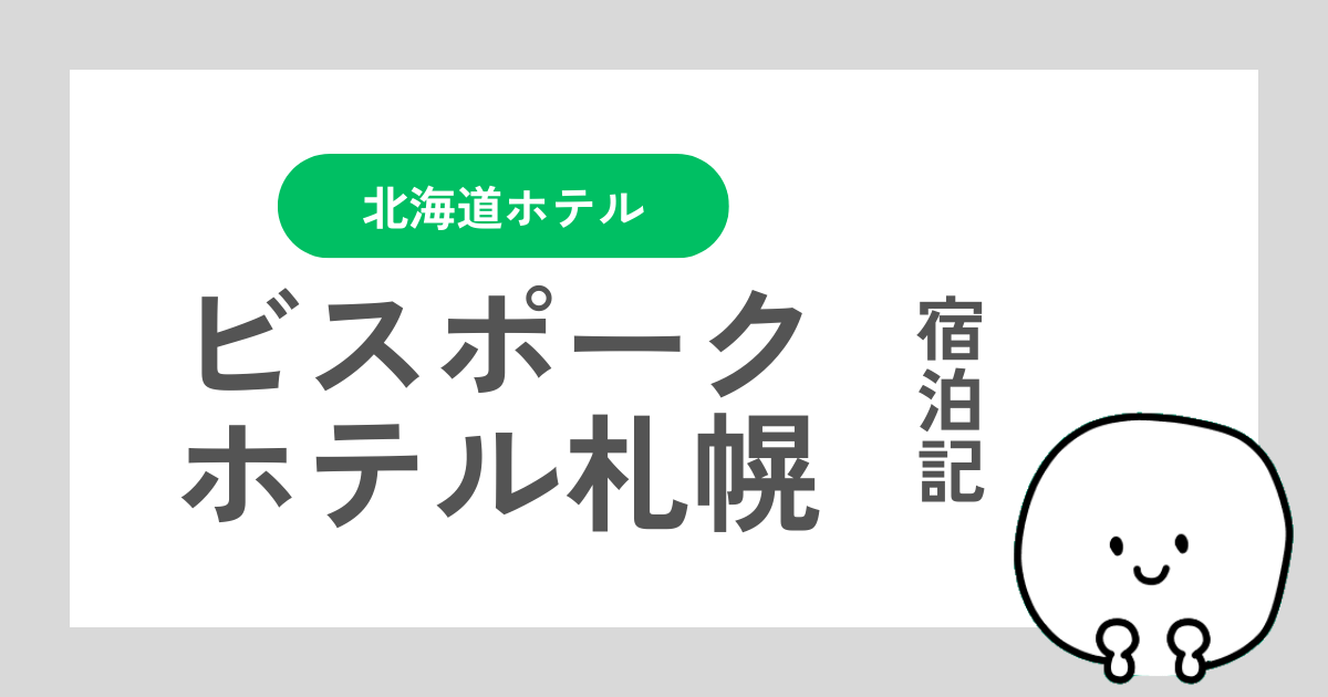 ビスポークホテル札幌の宿泊レビュー記事