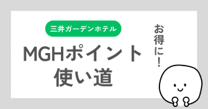 三井ガーデンホテルMGHポイントの使い方の体験談記事