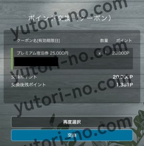 三井ガーデンホテルズのMGHポイント2万ポイントを2万5千円分の宿泊券に交換する画面