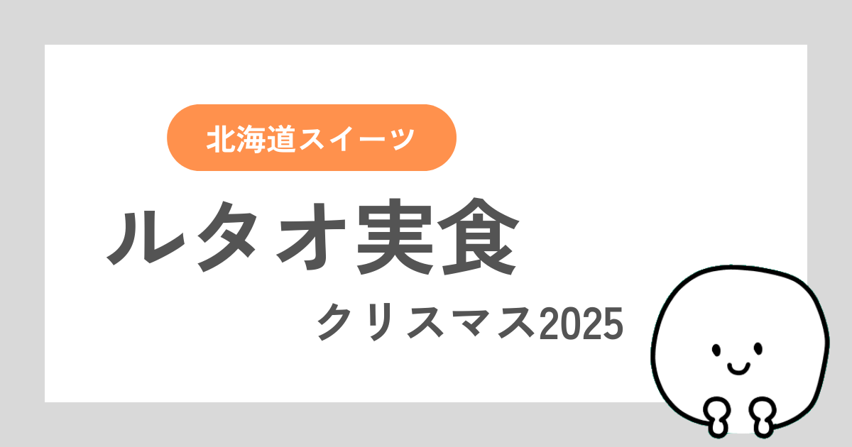 2025年のルタオのクリスマスケーキのレビュー記事