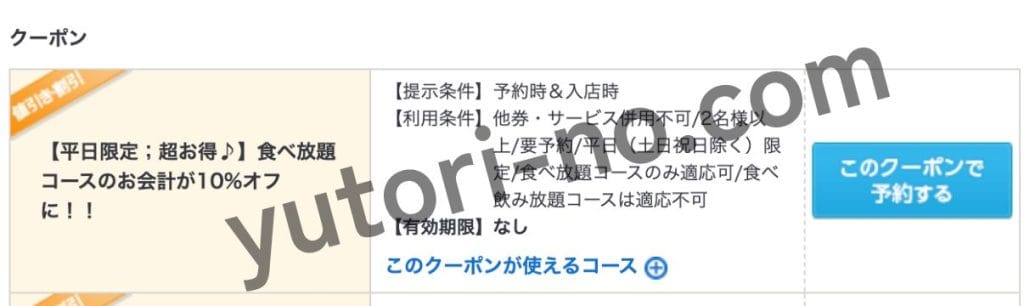 ホットペッパーグルメの牛角クーポンの一例