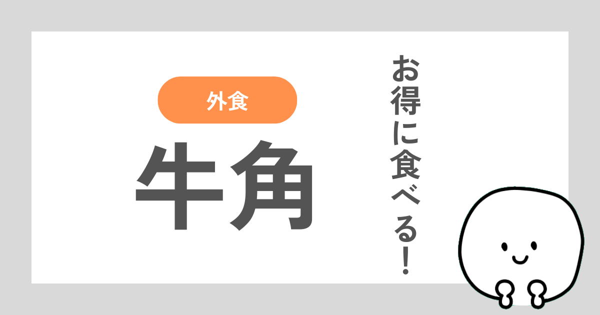 牛角をお得に食べられた体験談記事