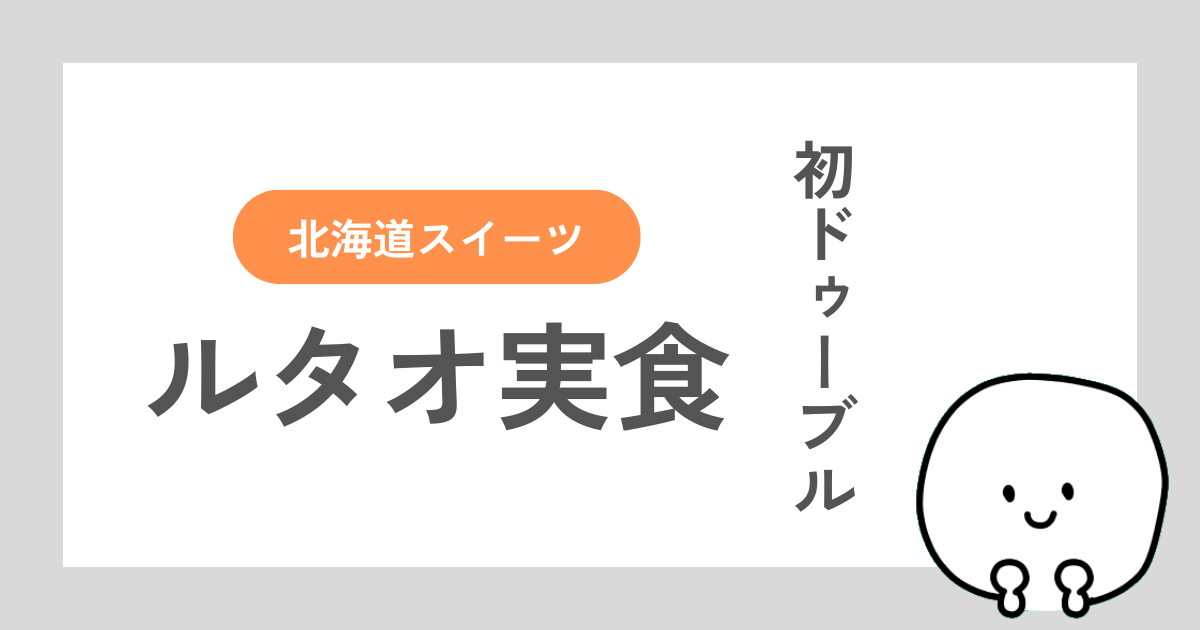 ルタオのドゥーブルフロマージュのレビュー記事