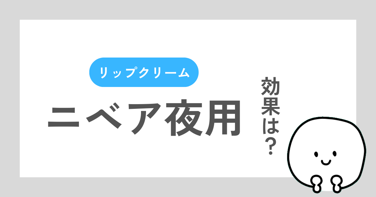 ニベア夜用リップのレビュー記事