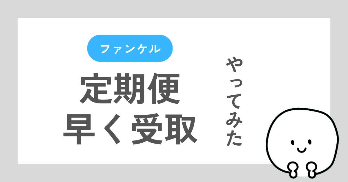 ファンケル定期便を指定日より早く受け取れた体験談記事