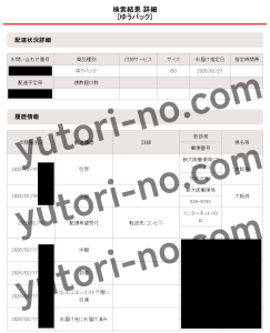 荷物追跡画面(コンビニに場所変更・受け取り後)のスクリーンショット