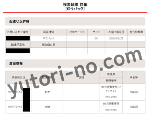 荷物追跡画面(発送直後)のスクリーンショット