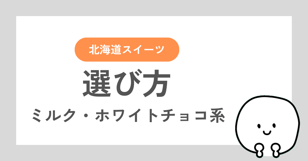 北海道スイーツ（ミルク系・ホワイトチョコ系）の選び方の記事