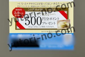 ルタオ初回購入の方へ500ポイント付与の案内ハガキ