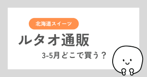 3月から5月はどこでルタオを買うとお得なのか比較した記事