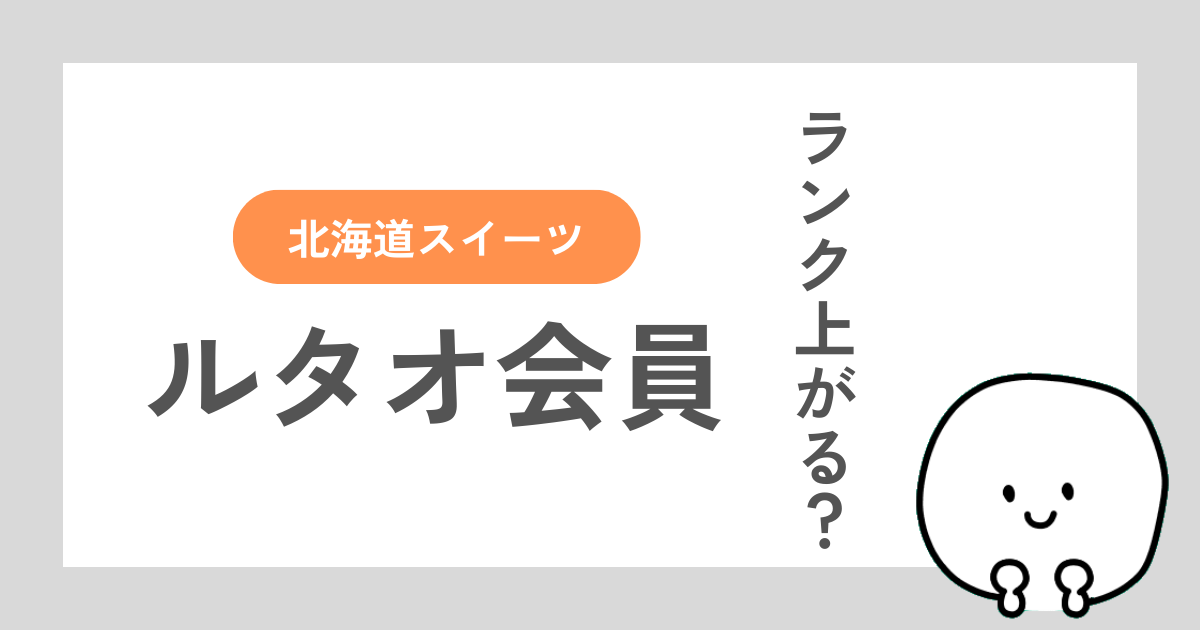 ルタオの会員ランクアップを目指す体験談記事