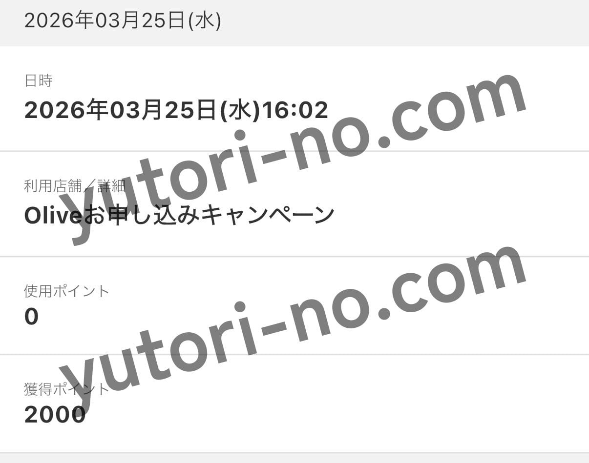 松屋のOliveキャンペーンで2000ポイント特典が付与されている画面のスクリーンショット