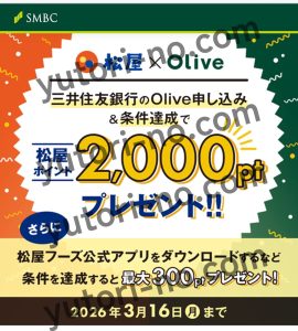 松屋×Oliveキャンペーンページのスクリーンショット(2026年2月)