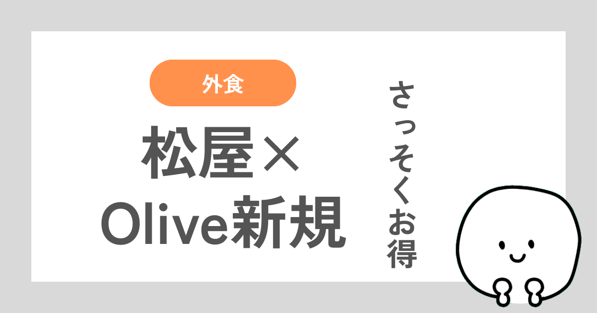 松屋とOliveによる新規ユーザー向けキャンペーンの体験談記事