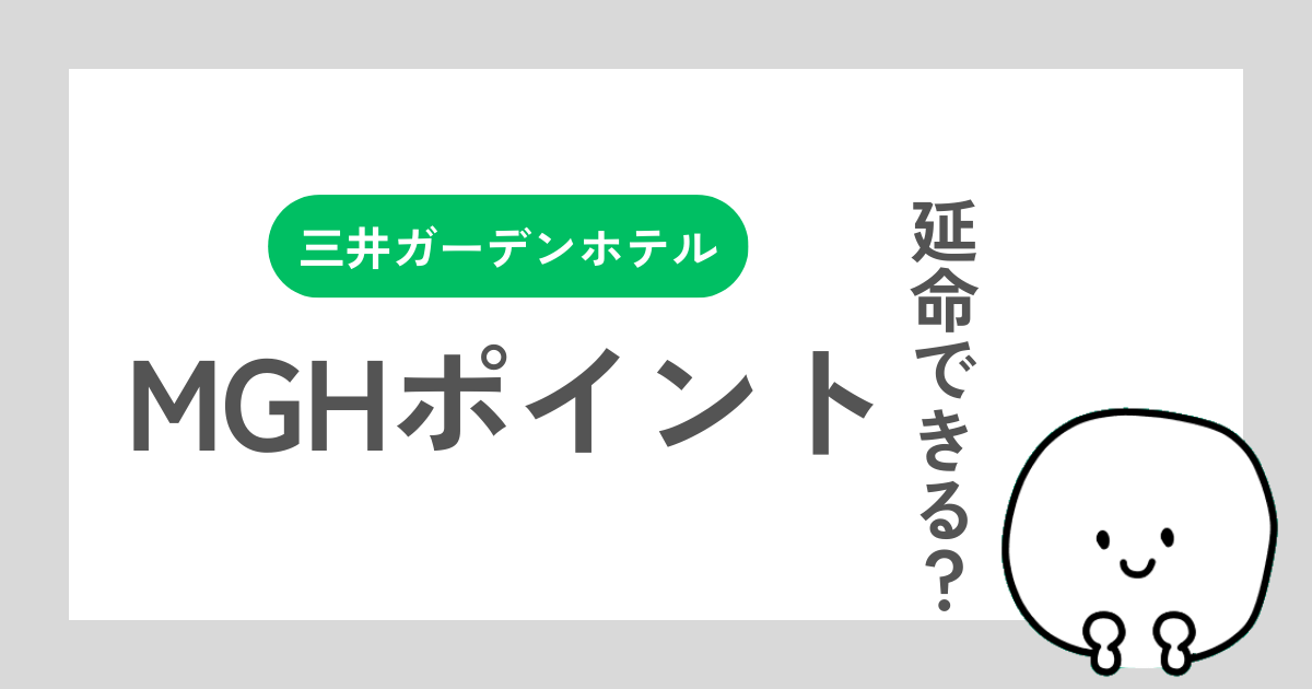 三井ガーデンホテルMGHポイントの有効期限の体験談記事