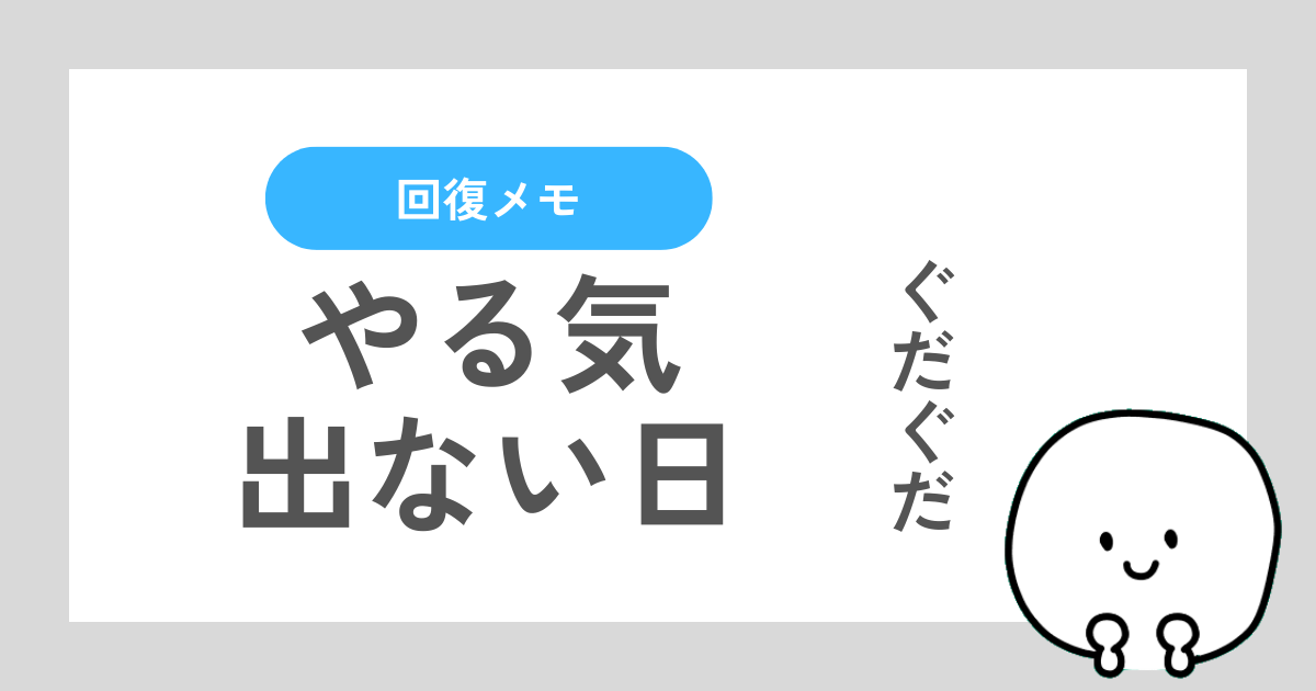 やる気が出ない日を肯定する記事