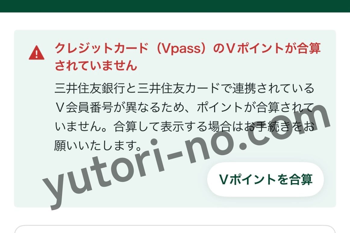 三井住友銀行アプリのVポイント画面に表示されたVpass未連携の注意メッセージ