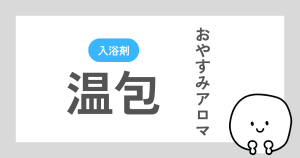 温包おやすみアロマのレビュー記事