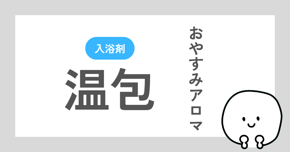 温包おやすみアロマのレビュー記事