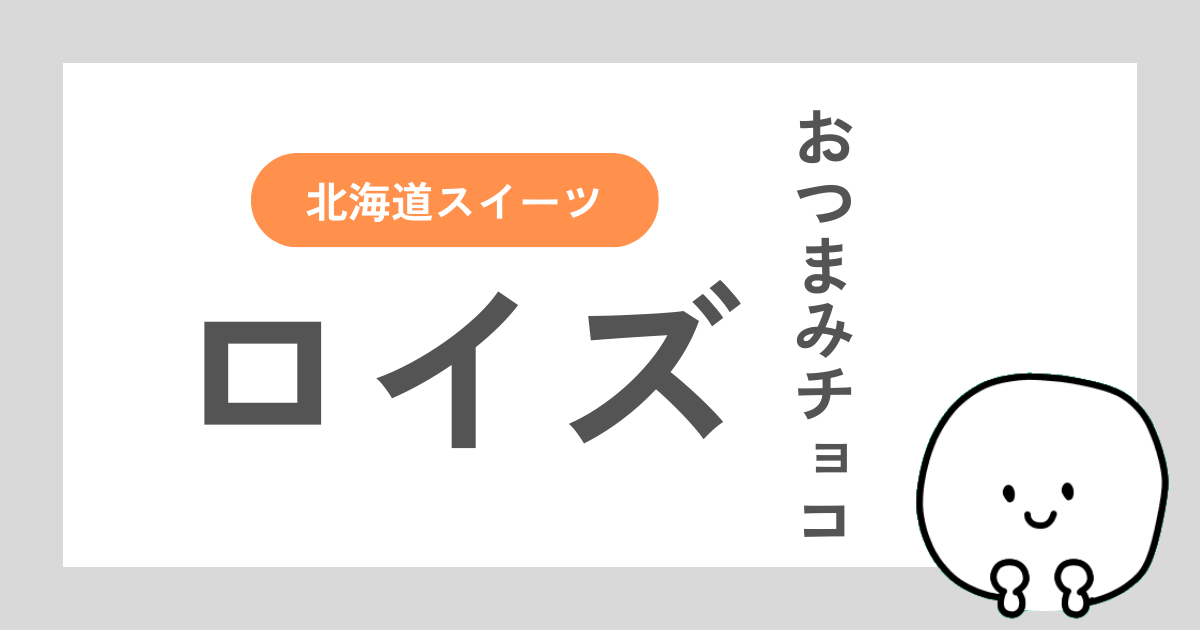 ロイズのおつまみチョコを食べてみたレビュー記事