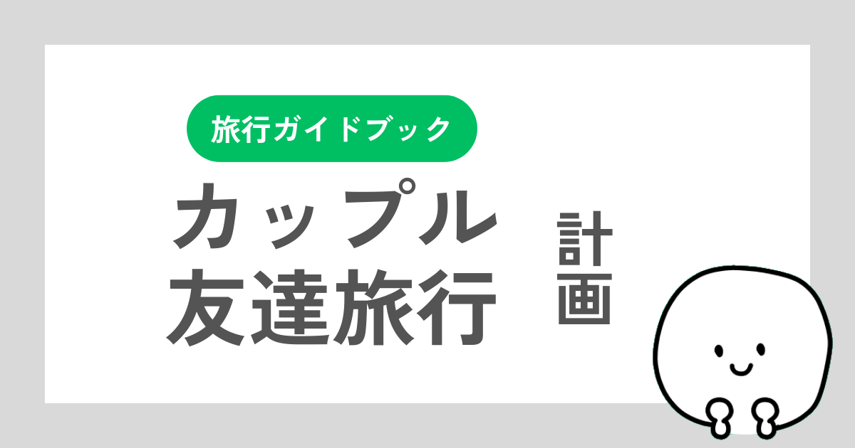 カップル・友達旅行の計画の立て方の記事
