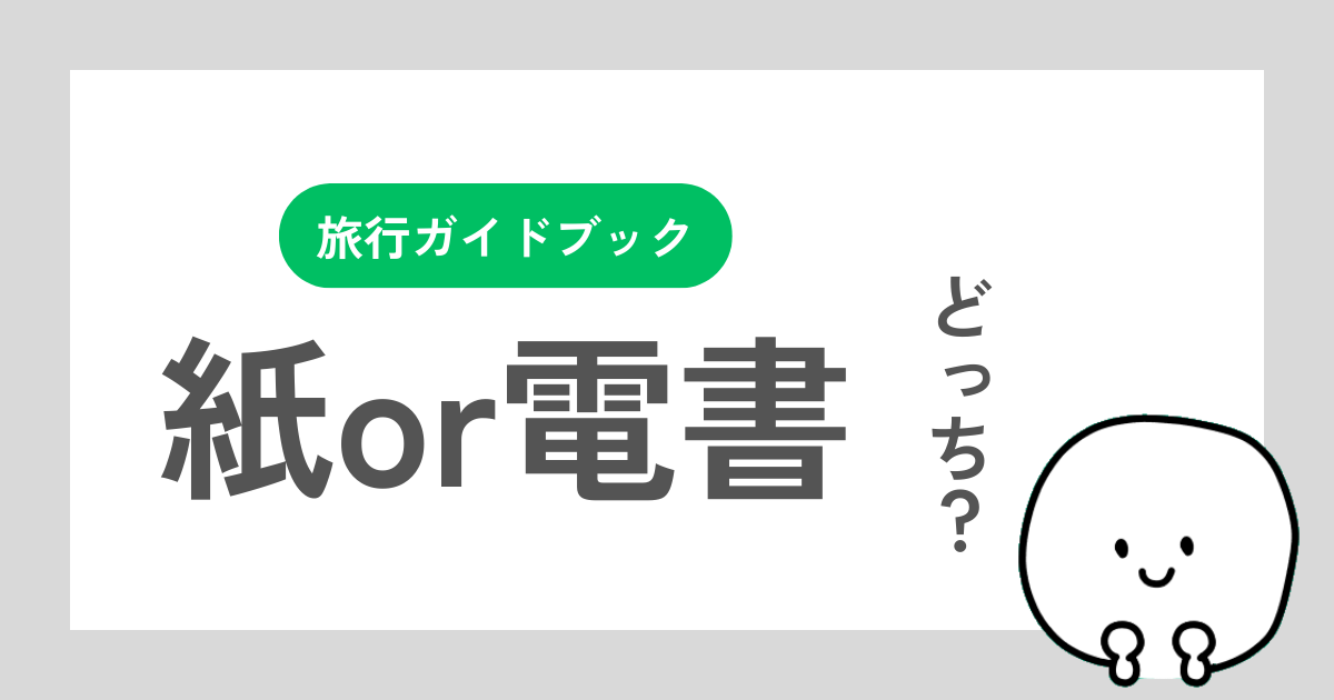 るるぶは紙版をおすすめする理由の記事