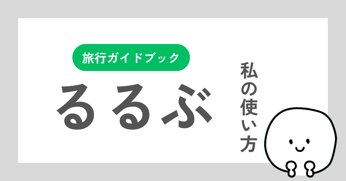 るるぶの自分なりの使い方を紹介する記事