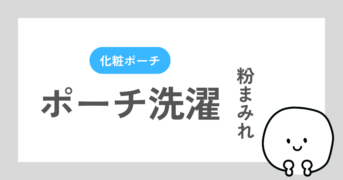 粉まみれの化粧ポーチを洗った体験談記事