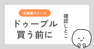 ルタオのドゥーブルフロマージュを購入する前に確認しておきたいことをまとめた記事
