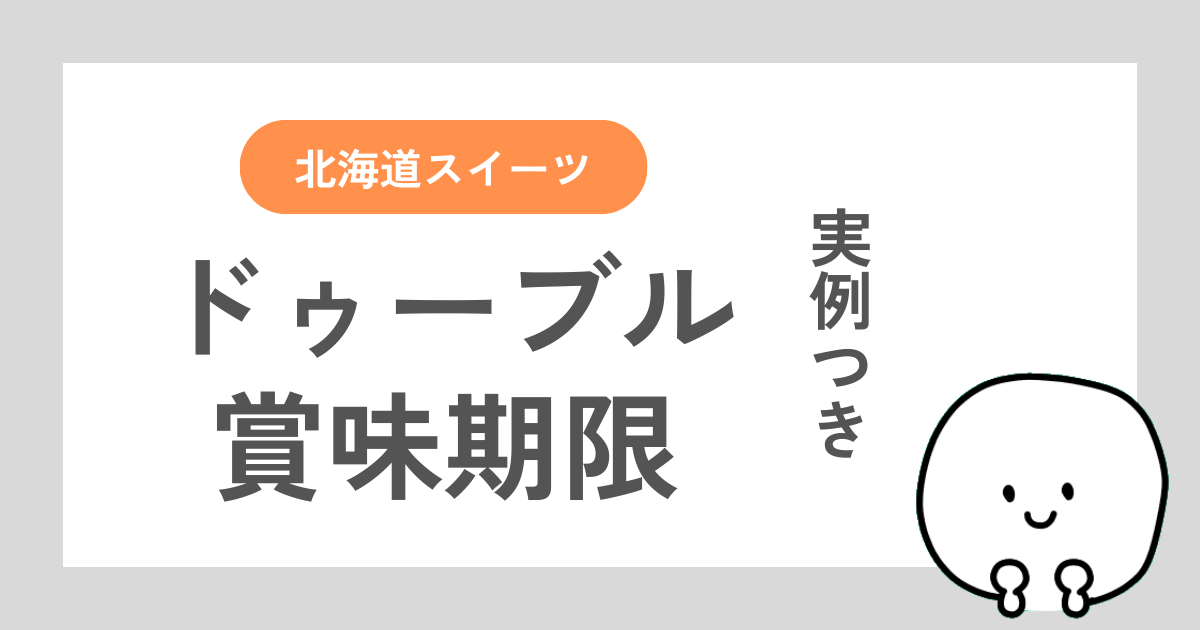 ルタオのドゥーブルフロマージュの賞味期限について解説した記事