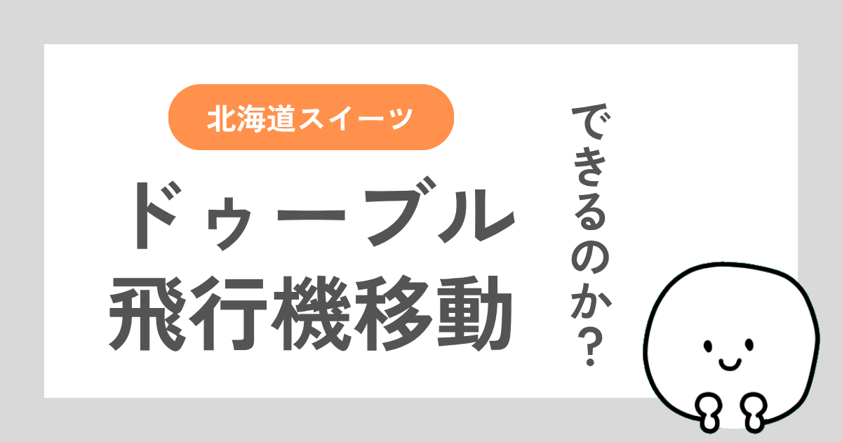 ルタオのドゥーブルフロマージュを飛行機で持ち帰る場合の注意点を解説した記事