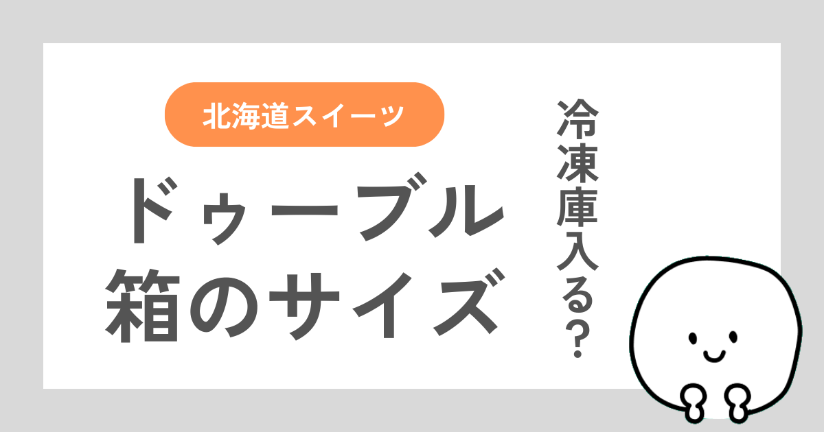ルタオのドゥーブルフロマージュの箱のサイズを測り、冷凍庫に実際に入れてみた体験談記事