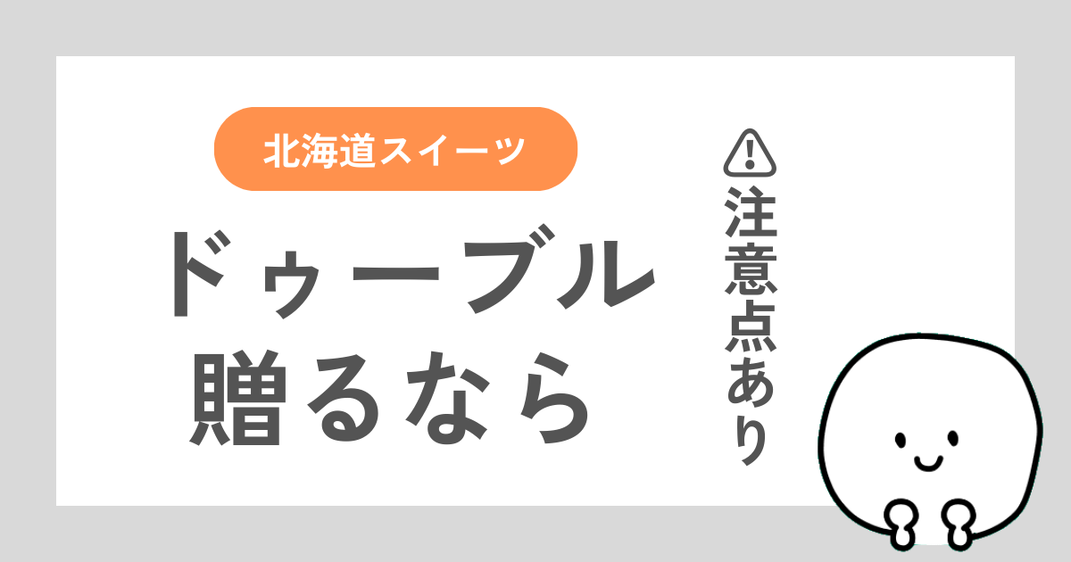 ルタオのドゥーブルフロマージュがギフトにおすすめな理由と贈るときの注意点を解説した記事