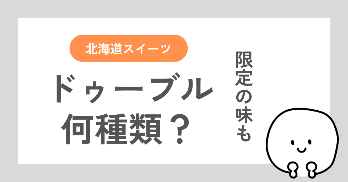 ルタオのドゥーブルフロマージュの種類を解説した記事
