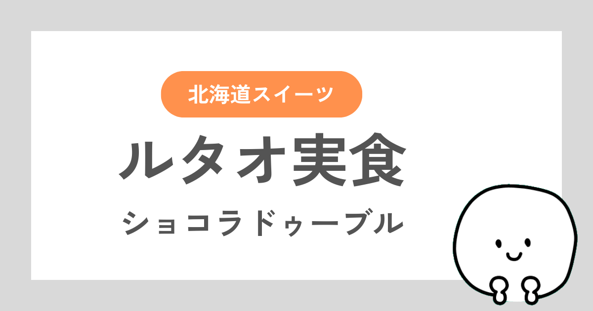 ルタオのショコラドゥーブルのレビュー記事