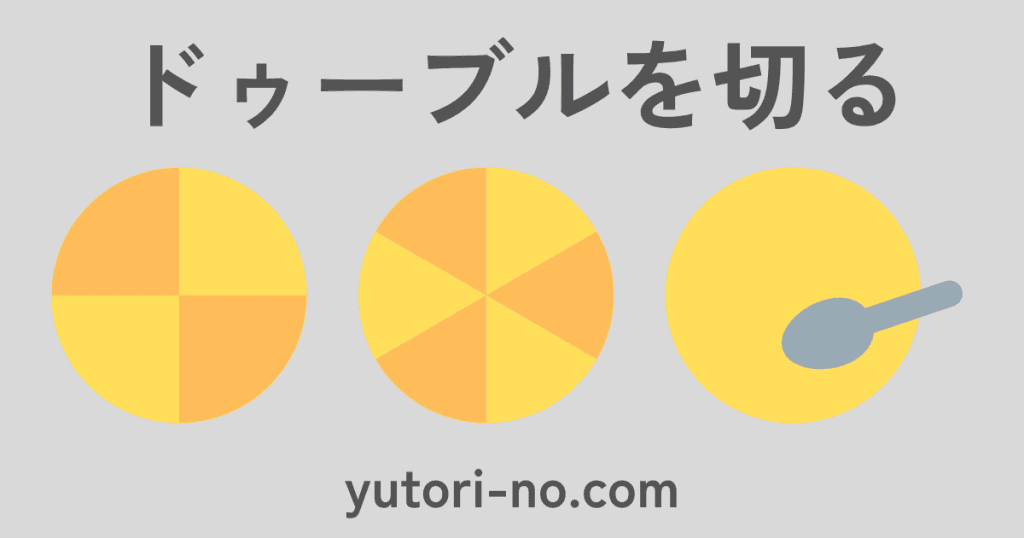 ルタオのドゥーブルフロマージュを何等分にするかのカット例