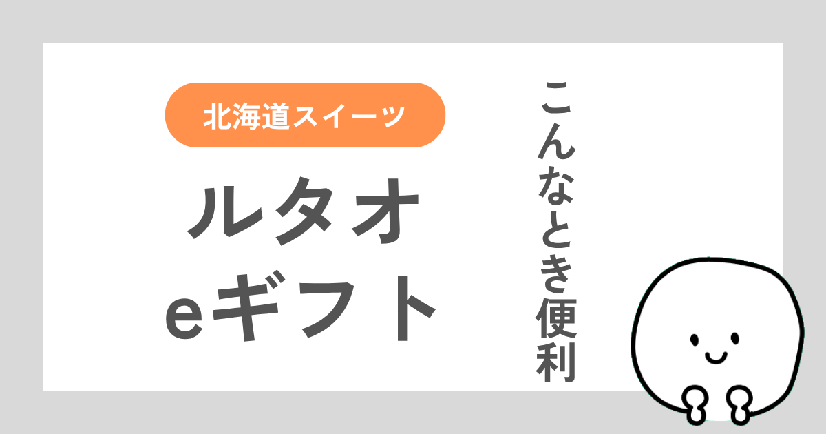 ルタオのeギフトとは何か解説した記事
