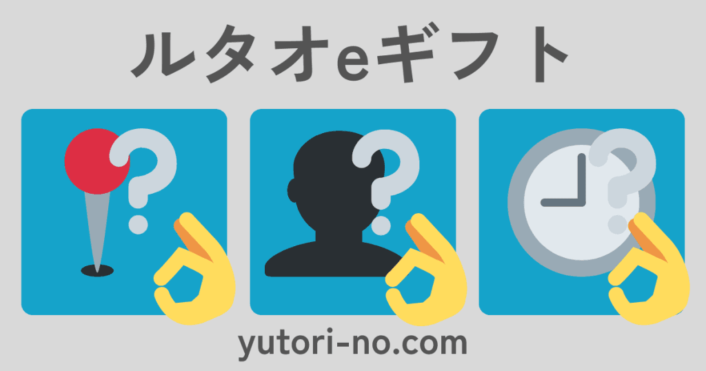 ルタオeギフトのメリット
