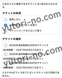 ルタオeギフトのカートでシルバー会員特典の送料チケットを適用する画面