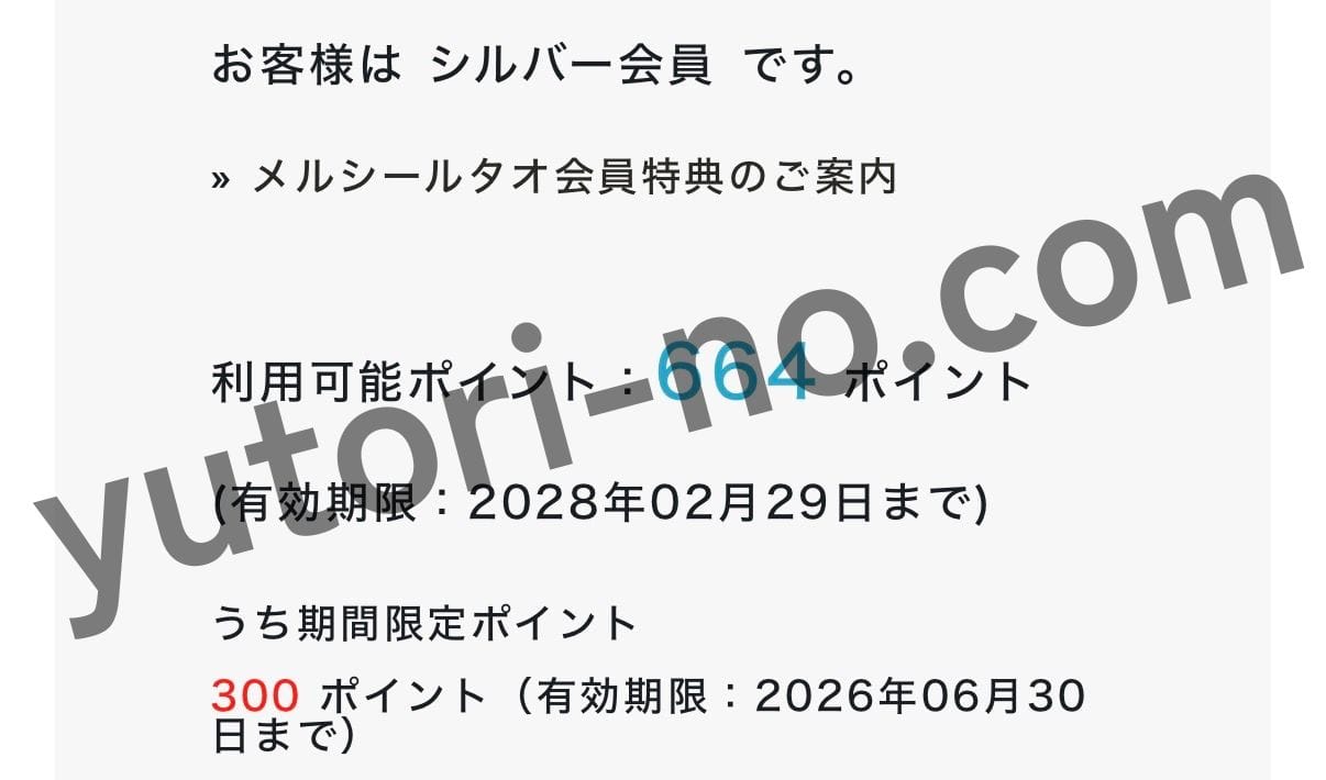 ルタオのシルバー会員に誕生日特典として300ポイントが付与された画面