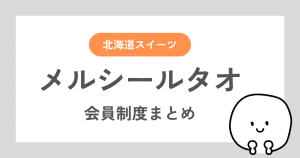 ルタオの会員制度「メルシールタオ」についてまとめた記事