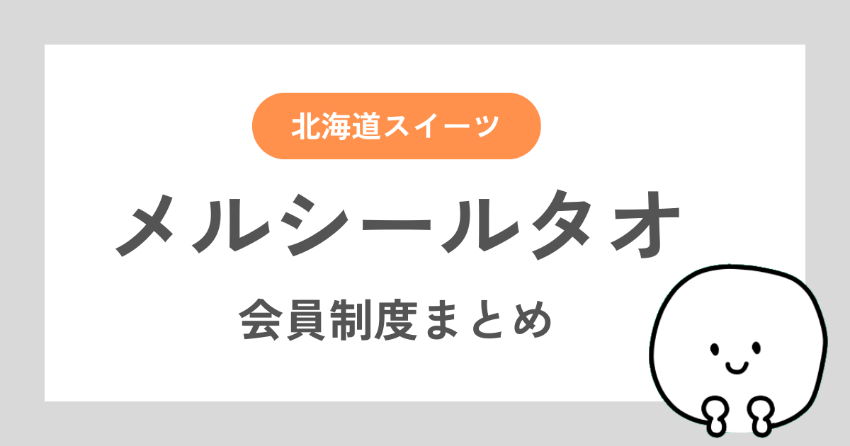 ルタオの会員制度「メルシールタオ」についてまとめた記事