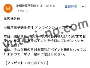 ルタオのメールマガジンで届いた対象者限定ポイントプレゼントのお知らせ