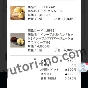 ルタオの特別送料商品との同梱で送料を節約した注文履歴画面