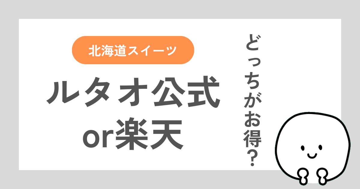ルタオ公式通販と楽天のルタオ直営ショップを比較した記事